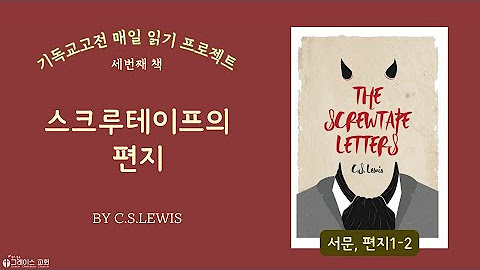 [재생목록] GCC 기독교 고전 읽기  3ㅣ <스크루테이프의 편지> by C.S.Lewis