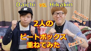 2人のビートボックスを重ねてみた Part1 Full ver.【Hikakin VS Daichi】