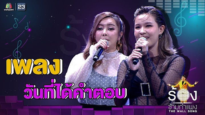 วันที่ได้คำตอบ - เปา เปาวลี Ft. เอิร์น สุรัตน์ติกานต์ | The Wall Song ร้องข้ามกำแพง