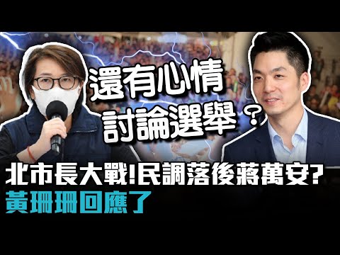 台北市長大戰！民調落後蔣萬安？黃珊珊回應了【CNEWS】