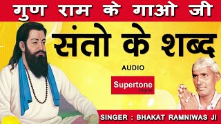 चेतावनी शब्द । गुण राम के गाओ जी । RAMNIWAS JI | SANTO KE SHABAD | CHETAVNI BHAJAN