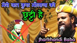 Jharkhandi Baba_मेरी बात कुछ मौलाना को छुट्टी है!_Maulana Siddiq
