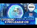 Last Players ВЫИГРАЮТ ГРАНД-ФИНАЛ?!😱