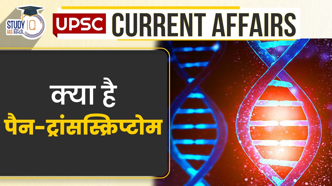 what-is-pan-transcriptome-daily-current-affairs-current-affairs-in