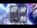 【リリックビデオ 】鎧袖一触/TENRIN