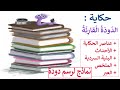 حكاية الدودة القارئة المستوى الثاني المدرسة الرائدة بوتيرة بطيئة متوسطة و سريعة نماذج لرسم دودة 