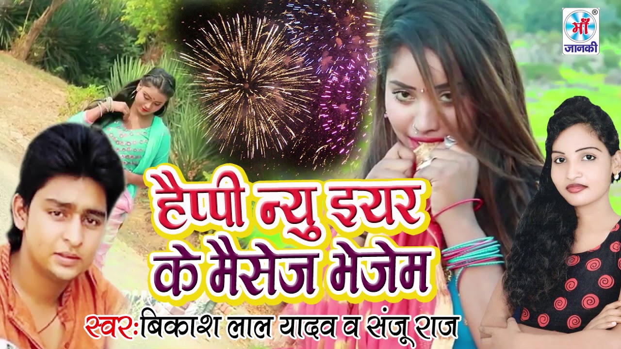 #Sanju Raj & Vikash Lal Yadav का सुपरहिट न्यू ईयर सॉन्ग #हैप्पी न्यू ईयर के मैसेज भेजम latest bhojpuri songs mp3 download