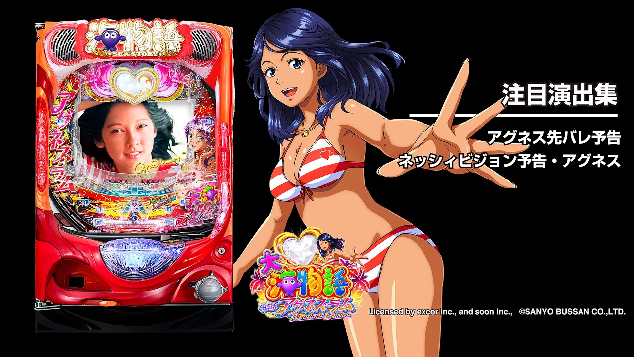 PA大海物語Withアグネス・ラム Premium Edition（甘デジ）新台パチンコ