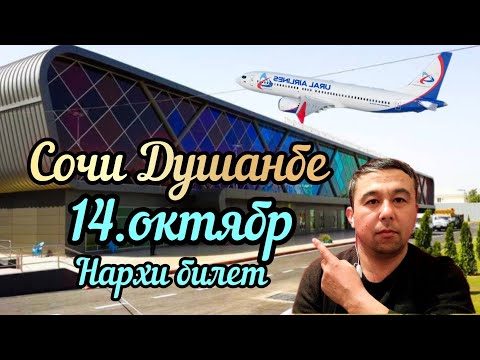 СОЧИ ДУШАНБЕ БИЛЕТ НАРХИ 14-ОКТЯБР