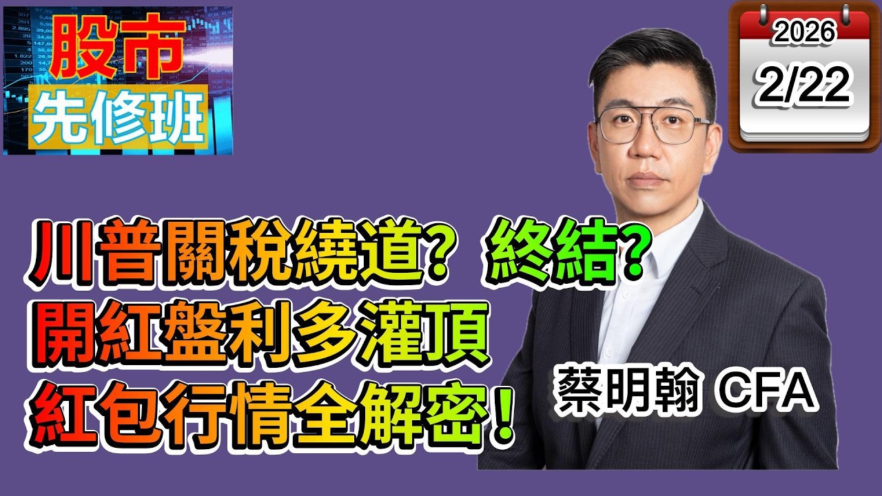 【川普關稅繞道？終結？開紅盤利多灌頂！紅包行情全解密！】|《股市先修班》EP29_20260222 #新聞 #川普 #紅包 #蔡明翰 #台股 ＃投資 ＃理財 ＃關稅