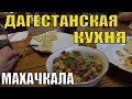 Дела в Махачкале и Дагестанская Кухня в Этно-Кафе Махачкалы