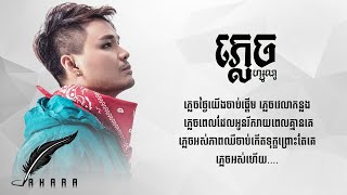 ភ្លេច ( Plech )​ ហ្សូណូ - ZONO - Full Song Lyric