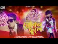 Joubon jole     sukur ali new song  new bangla item song  4k official