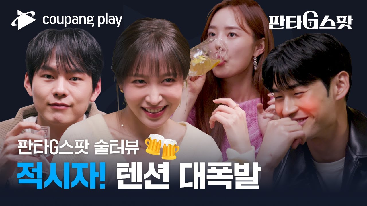 판타G스팟 | 술터뷰 | 애정신 촬영 비하인드부터 찐텐션 오른 4인방의 술게임까지🍺 ㅣ쿠팡플레이 | 쿠팡