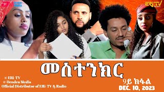 መስተንክር  ሓዳሽ ተኸታታሊት ፊልም  9ይ ክፋል | Eritrean Drama  mestenkir (Part 9)  December 10, 2023  ERiTV