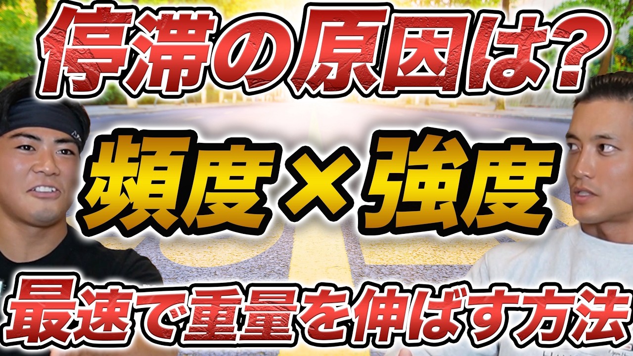 【追い込まない？！】重量が伸びない人は頻度と強度を見直せ。BIG3日本記録保持者が語る成長し続ける秘訣。