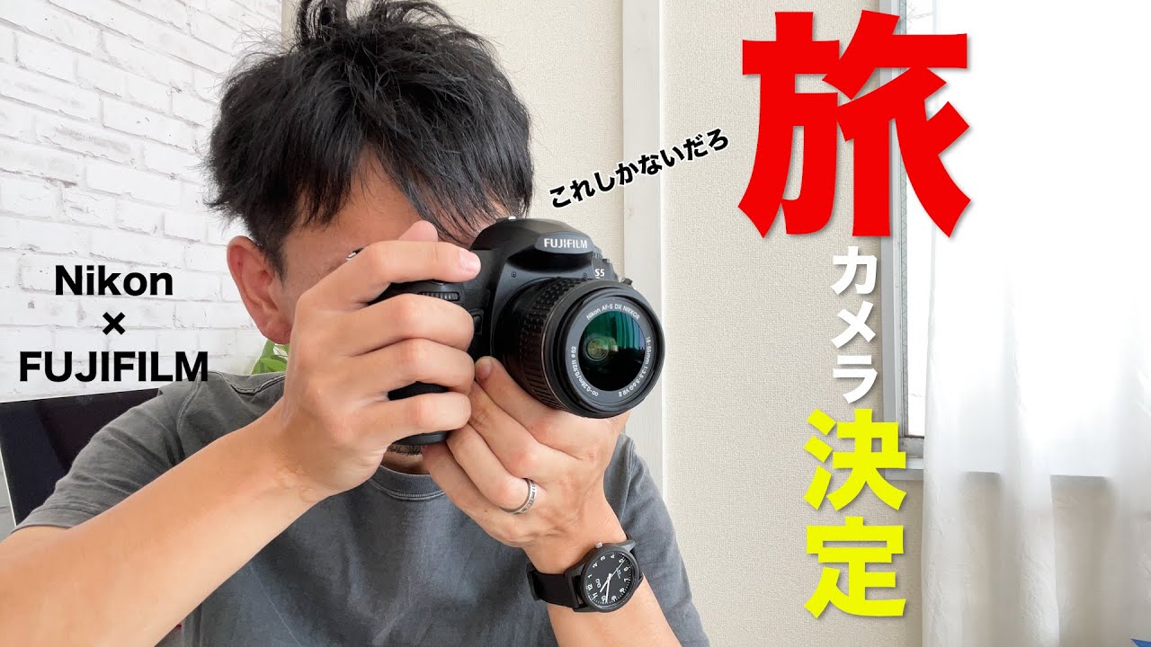擦り切れるほど悩んで行き着いた。旅のメインカメラはNikon×FUJIFILMです! - YouTube