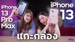 แกะกล่อง iPhone 13 และ 13 Pro Max สีใหม่สวยจริงมั้ย!? | LDA World