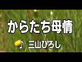 💎 新曲 C/W 「からたち母情」 三山ひろし COVER ♪ Hide
