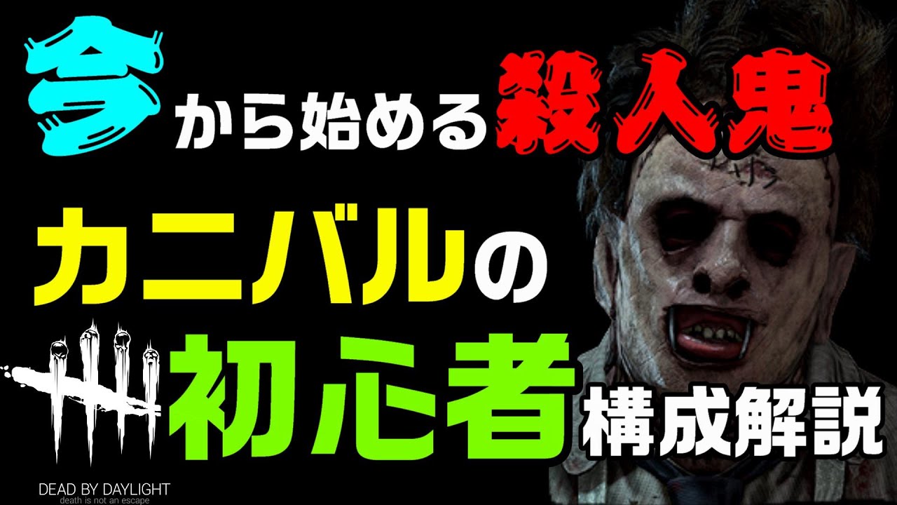 初心者キラー キラーを始めるならコレ カニバルの初心者向け構成解説 Dbd Youtube