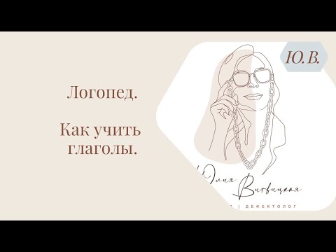 Логопед. Как учить глаголы.