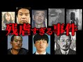 【閲覧注意】犯罪史に残る凶悪すぎる"残虐な事件"まとめ「作業用/たっくー切り抜き」