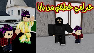 قصة كربتز الحرامي خطفني من بابا واجت الشرطة انقاذتني من الحرامي لعبة roblox !!