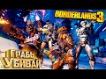 Новый Режим ГРАБЬ-УБИВАЙ - BORDERLANDS 3