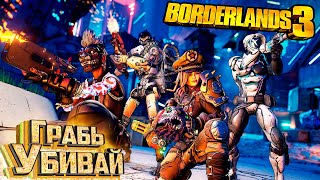 Новый Режим ГРАБЬ-УБИВАЙ - BORDERLANDS 3