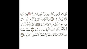 سورة النمل 21 القسم الحادي والعشرون تكرار كيفي من .. قل لا يعلم من في السماوات .. إلى .. الأولين