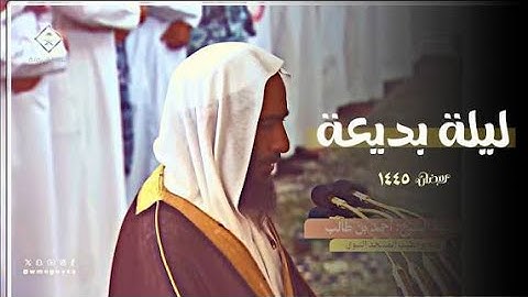 تلاوة متفردة في ليلة بديعة للشيخ أحمد بن طالب حميد  رمضان 1445