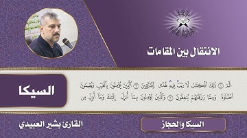 الانتقال بين السيكا والحجاز  - القارئ بشير العبيدي