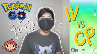 รู้ยัง?? - Pokemon Go ไทย ไทย - EP.3 - ค่า IV และ CP คืออะไร ไปดู!!