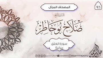 سورة العلق {96} للقارئ الشيخ صلاح بو خاطر