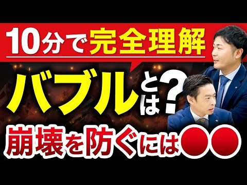 【10分で解説】バブルとは何か？崩壊を防ぐ理由も徹底解説
