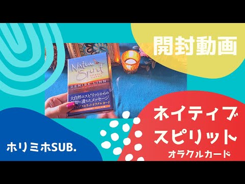 【開封動画】ネイティブスピリットオラクルカード 💝ホリミホSub.💝