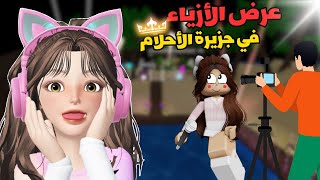 مسابقة عرض الأزياء 🎀 مع المتابعين في جزيرة الاحلام 🤩💖 في ماب البيوت 🏡 | لعبة روبلوكس