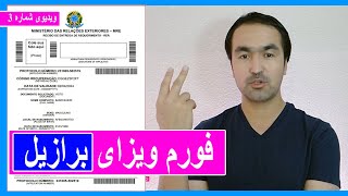 خانه پری #فورم ویزای #برازیل How to apply/file #Brazil visa #form?