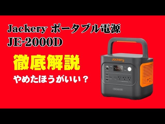 Jackery JE-2000D ポータブル電源 徹底解説【やめたほうがいい