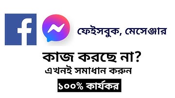 ফেইসবুক, মেসেঞ্জার কাজ করছে না? এখনই সমাধান করুন | Facebook, Messenger are Not Working? Solve Now
