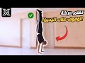 تعلم الوقوف على اليدين مع الثبات والاتزان Handstand Tutorial