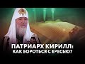 ПАТРИАРХ КИРИЛЛ: КАК БОРОТЬСЯ С ЕРЕСЬЮ?