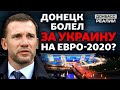 ЕВРО-2020: Донецк обсуждает украинскую сборную. | Донбасс Реалии