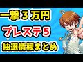 【一撃3万！】買取率170％と驚異の人気商品・抽選情報