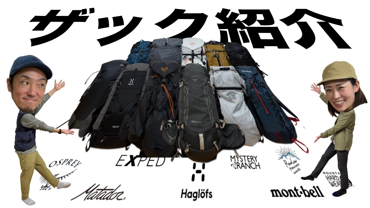 【低山〜アルプス】日帰りからテント泊まで！私たちのザック全紹介！【初心者必見】