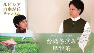 第2回　台湾冬摘み烏龍茶：ルピシア自由が丘チャンネル