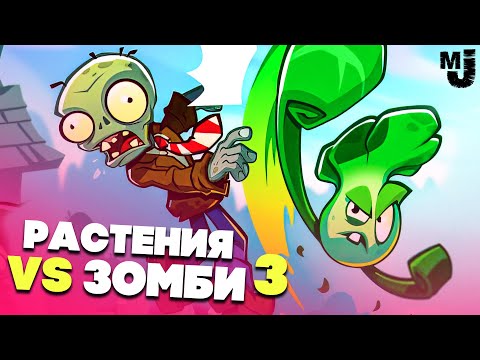 РАСТЕНИЯ против ЗОМБИ 3 - НОВАЯ КАМПАНИЯ, РЕЛИЗ ♦ Plants vs  Zombies 3 Welcome to Zomburbia