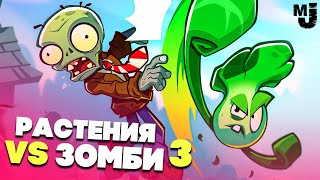 РАСТЕНИЯ против ЗОМБИ 3 - НОВАЯ КАМПАНИЯ, РЕЛИЗ ♦ Plants vs Zombies 3 Welcome to Zomburbia