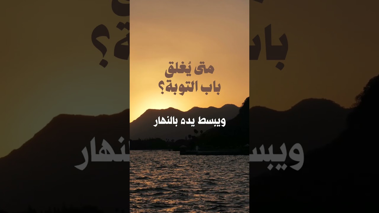 إنَّ اللهَ تعالى يَبسطُ يدَهُ بالليلِ ليتوبَ مُسِيءُ النهارِ | الشيخ عبدالرزاق البدر
