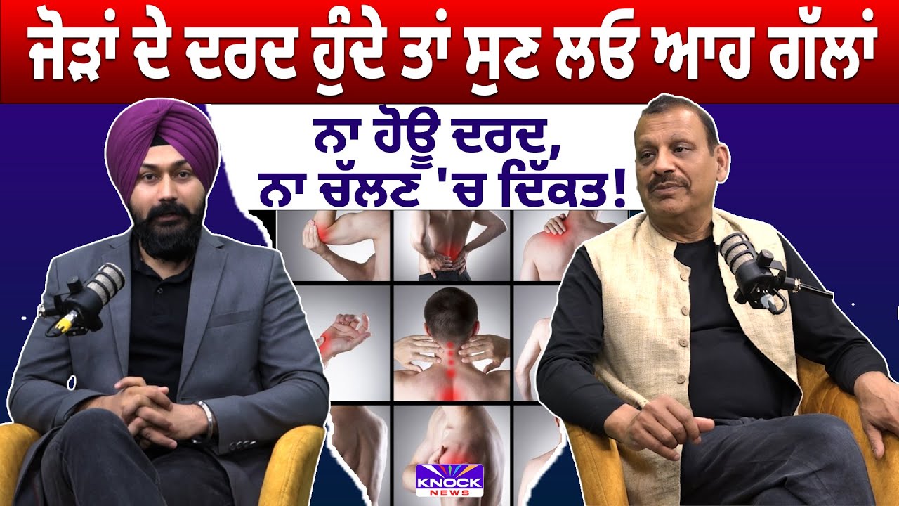 The Health Talk: ਜੋੜਾਂ ਦੇ ਦਰਦ ਹੁੰਦੇ ਤਾਂ ਸੁਣ ਲਓ ਆਹ ਗੱਲਾਂ, ਨਾ ਹੋਊ ਦਰਦ, ਨਾ ਚੱਲਣ 'ਚ ਦਿੱਕਤ !
